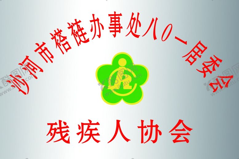 编号：34146110210606431585【酷图网】源文件下载-残疾人协会