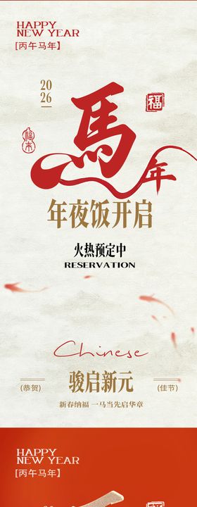 马年年夜新春春节节日海报