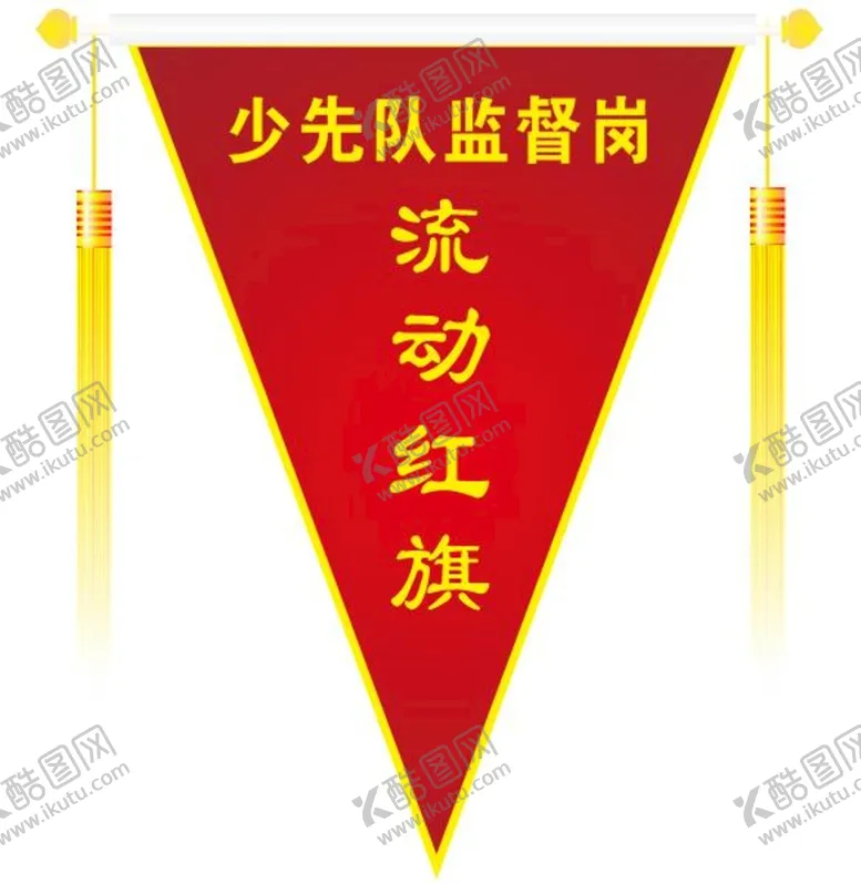编号：82881101141600546021【酷图网】源文件下载-流动红旗