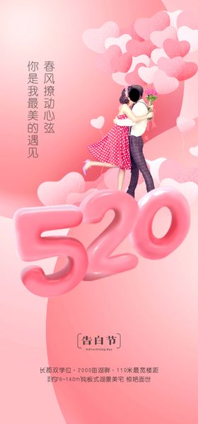520海报情人节促销广告情人节展架