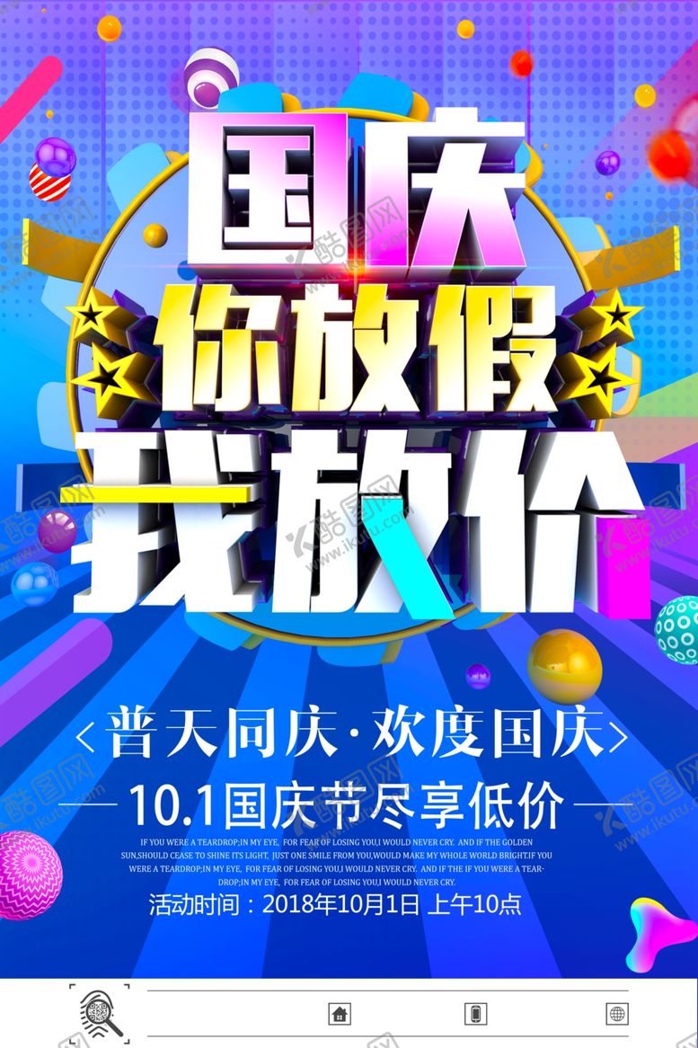 编号：92929406231956373483【酷图网】源文件下载-国庆节海报