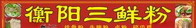 衡阳三鲜粉店招
