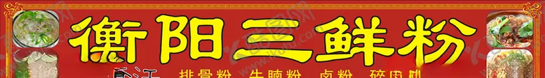 编号：97460506231940315792【酷图网】源文件下载-衡阳三鲜粉店招