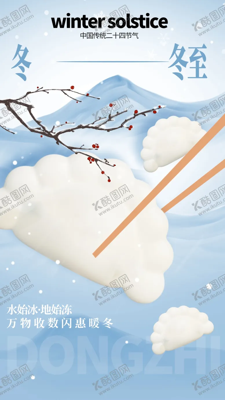 编号：79889501301258331557【酷图网】源文件下载-冬至海报