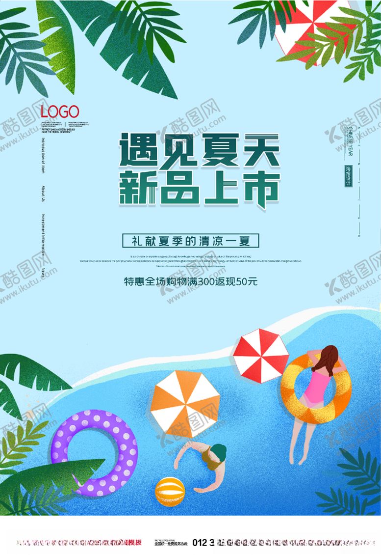 编号：70664805060554389279【酷图网】源文件下载-遇见夏天