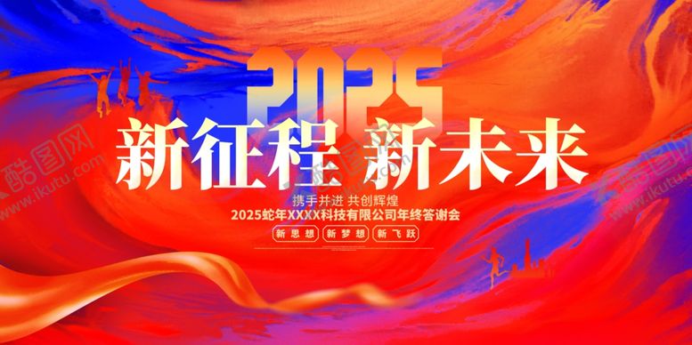 编号：73589001281450573709【酷图网】源文件下载-新征程新未来2025蛇年年会