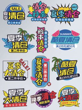 夏季清仓促销标签