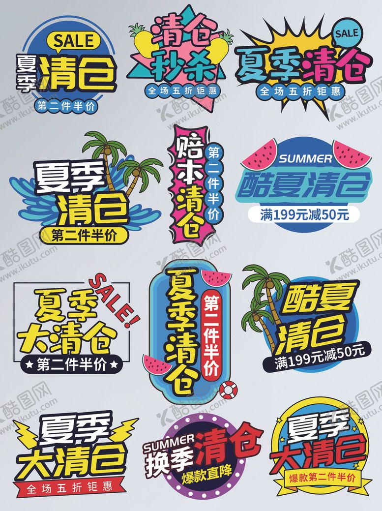 编号：27820707021105545562【酷图网】源文件下载-夏季清仓大清仓活动促销标签