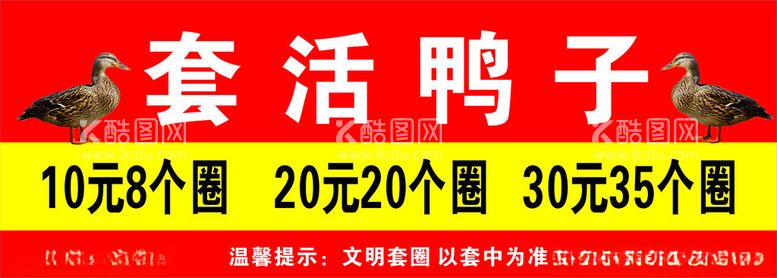 编号：53257012031343564968【酷图网】源文件下载-套鸭子