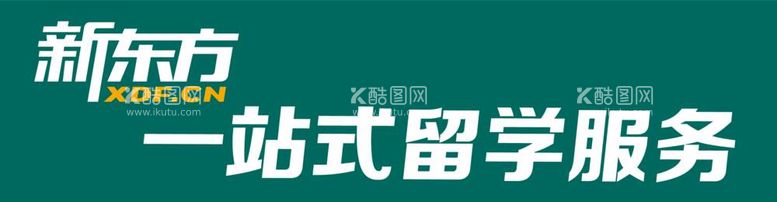 编号：44145412030450505183【酷图网】源文件下载-新东方灯箱