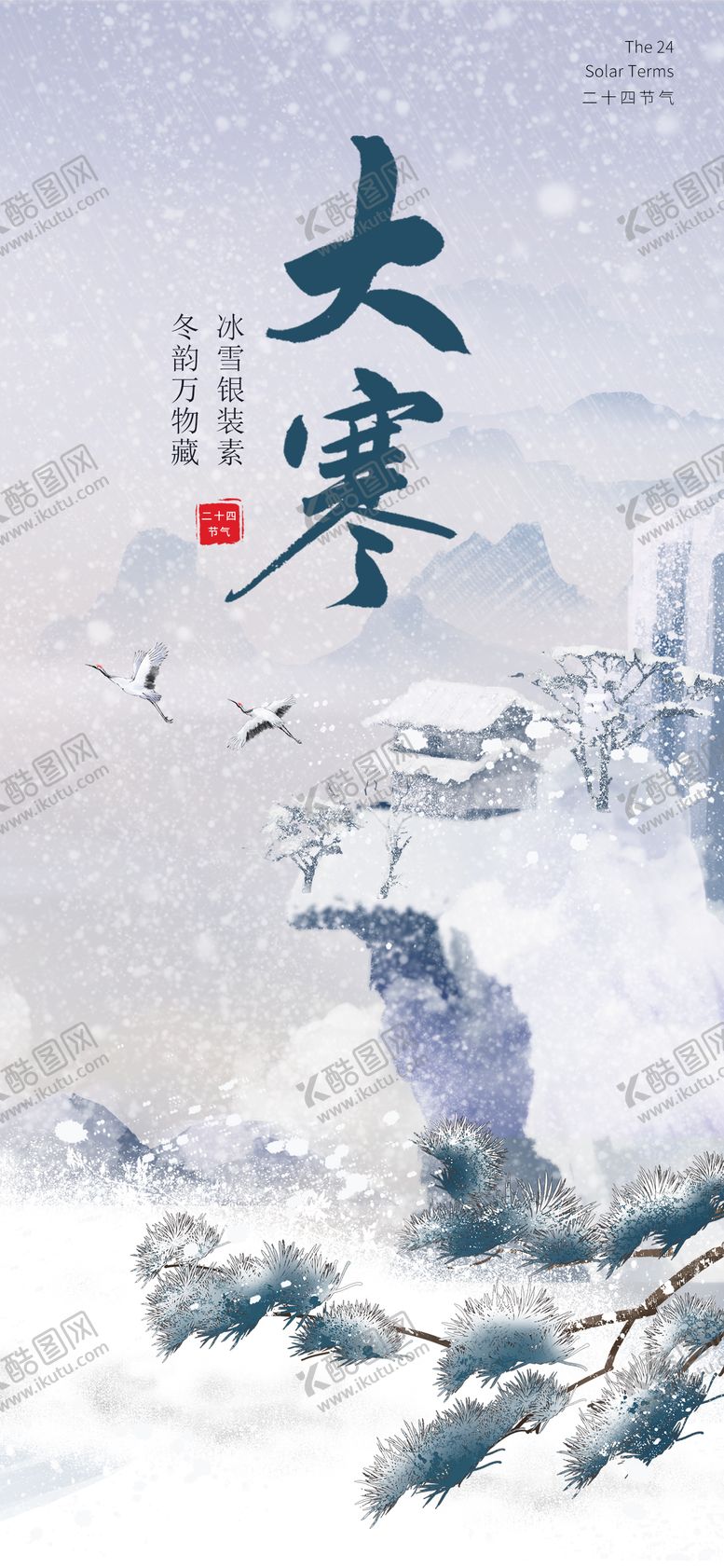编号：53691101041124439957【酷图网】源文件下载-大寒节气海报