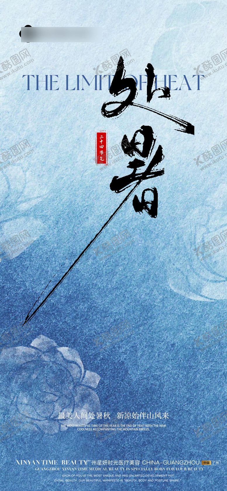 编号：71339710240504085397【酷图网】源文件下载-处暑节气海报