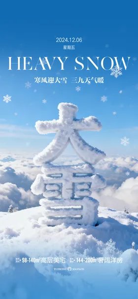 大雪节气海报