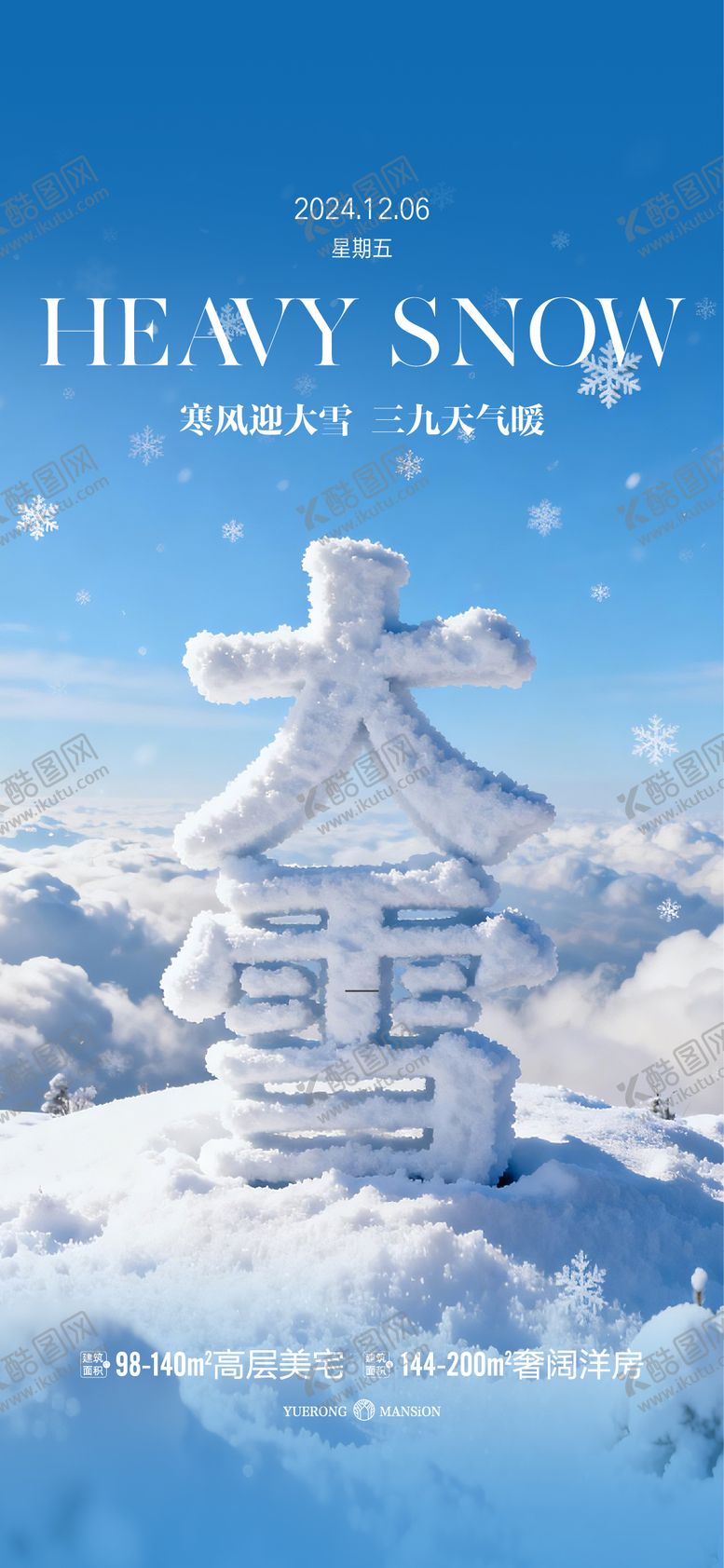 编号：78936312060203024483【酷图网】源文件下载-大雪节气海报