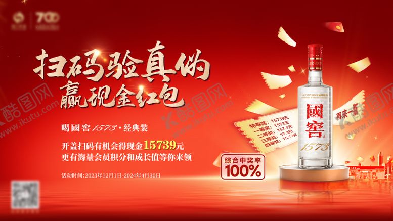 编号：49870712091440375300【酷图网】源文件下载-白酒扫码活动海报