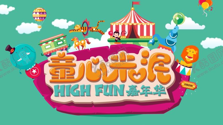 编号：10372109290449336534【酷图网】源文件下载-儿童节海报