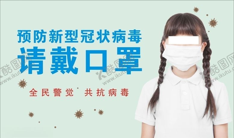 编号：11157709241413295017【酷图网】源文件下载-请戴口罩