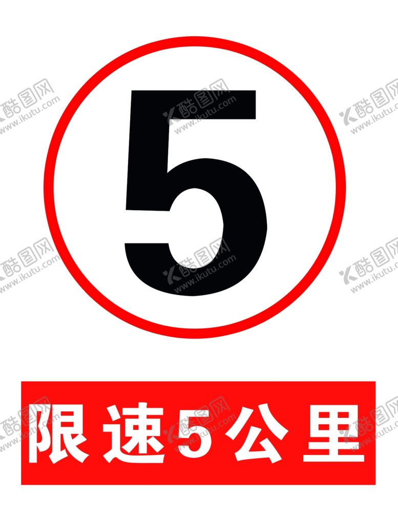 编号：28971810120939265012【酷图网】源文件下载-限速五公里
