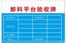 卸料平台验收牌