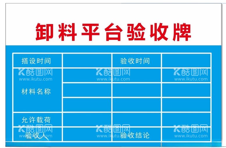 编号：49469712112116349141【酷图网】源文件下载-卸料平台验收牌