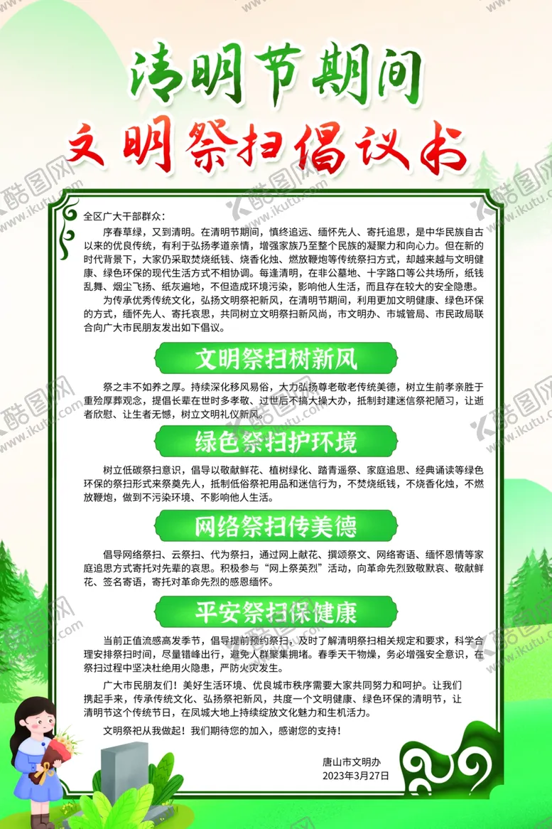 编号：62981403010141486595【酷图网】源文件下载-清明节期间文明祭扫倡议书海报