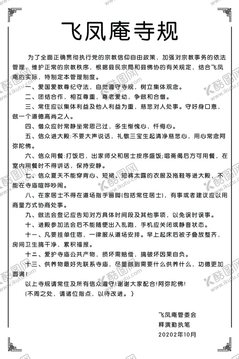 编号：17722412291601276618【酷图网】源文件下载-寺庙寺规