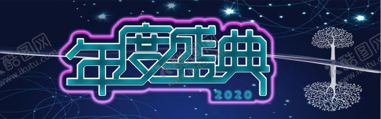 编号：20424207022121061341【酷图网】源文件下载-年度盛典