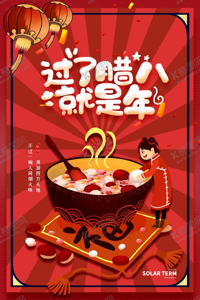 编号：80763005060416304791【酷图网】源文件下载-腊八节海报