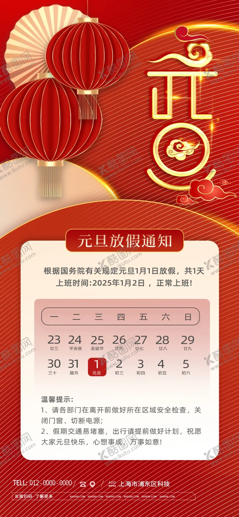 编号：78021501310724328747【酷图网】源文件下载-元旦放假通知