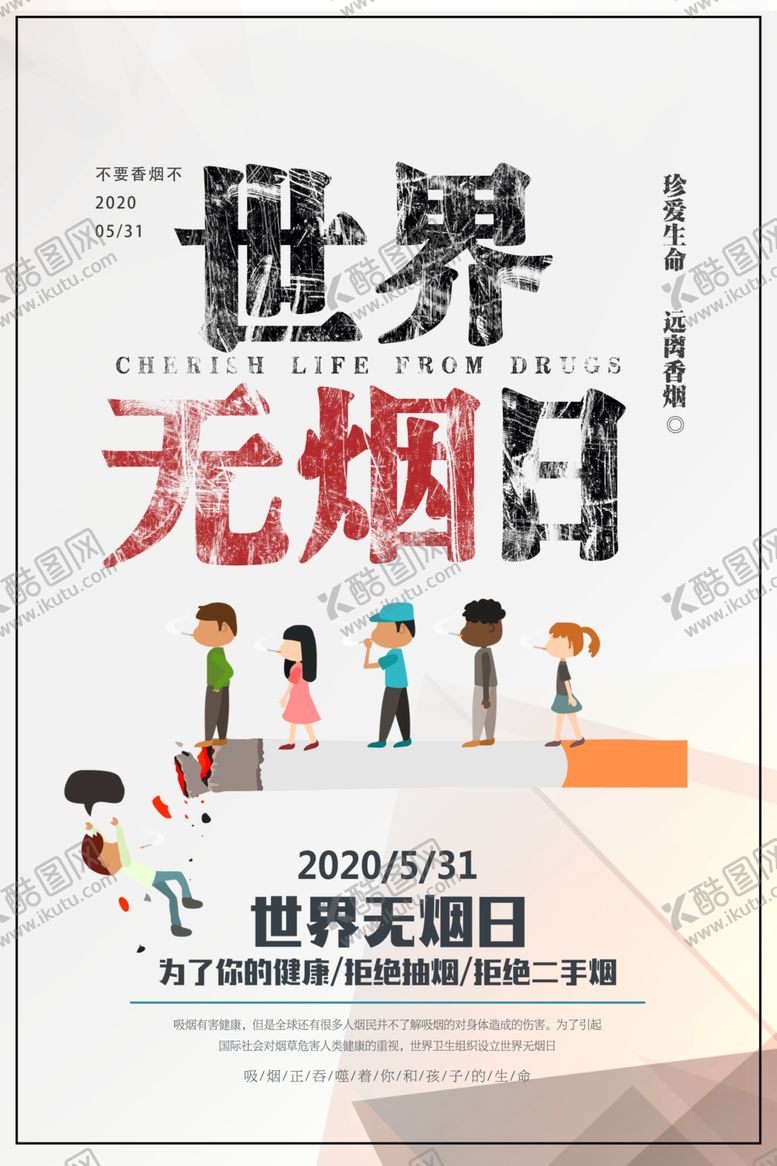 编号：24267907011300324010【酷图网】源文件下载-世界无烟日公益海报