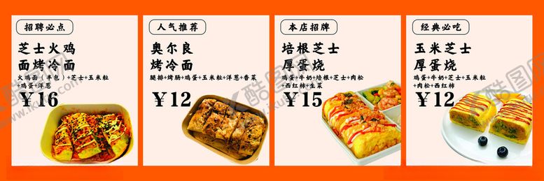 编号：11452004011556048144【酷图网】源文件下载-烤冷面厚蛋烧美食菜单展示