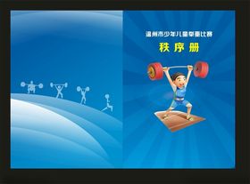 举重文化墙