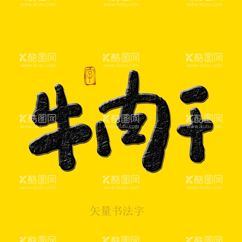 编号：12230301130429568299【酷图网】源文件下载-牛肉干书法字