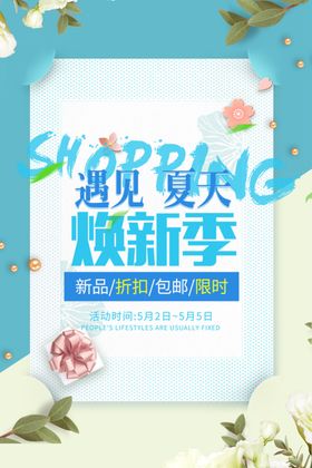 夏季换新