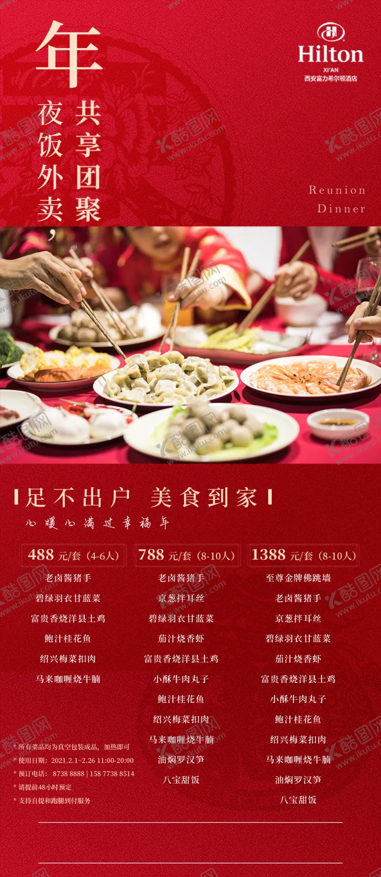 编号：81480202282355404785【酷图网】源文件下载-年夜饭菜单海报