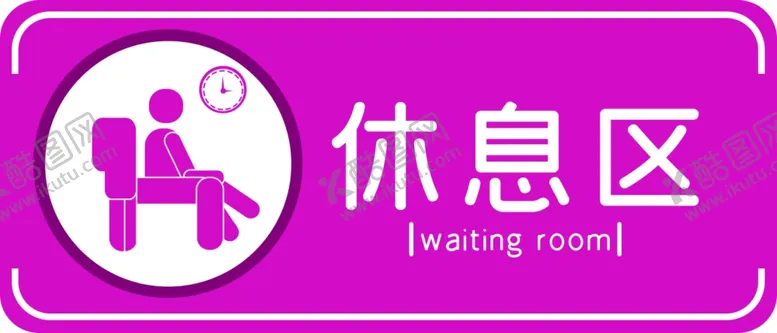 编号：71352403161413115555【酷图网】源文件下载-休息区标识牌