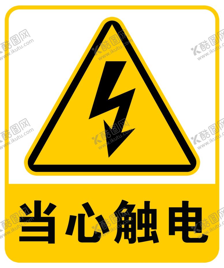 编号：33173810141245141930【酷图网】源文件下载-当心触电标识标志