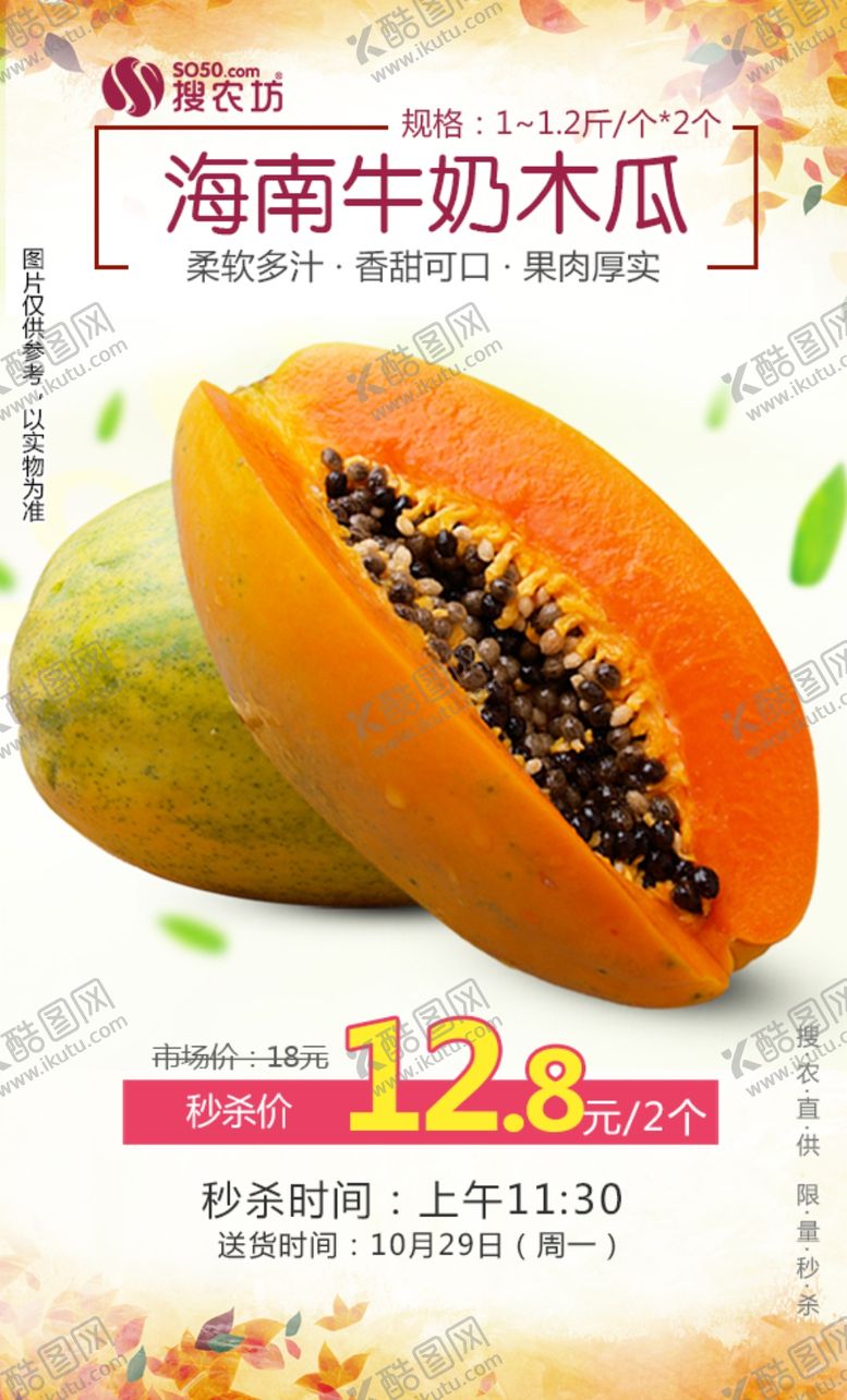 编号：88358610270652303259【酷图网】源文件下载-海南牛奶木瓜秒杀