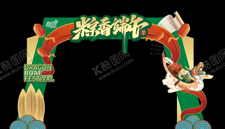 编号：15286009301526465164【酷图网】源文件下载-端午节拱门