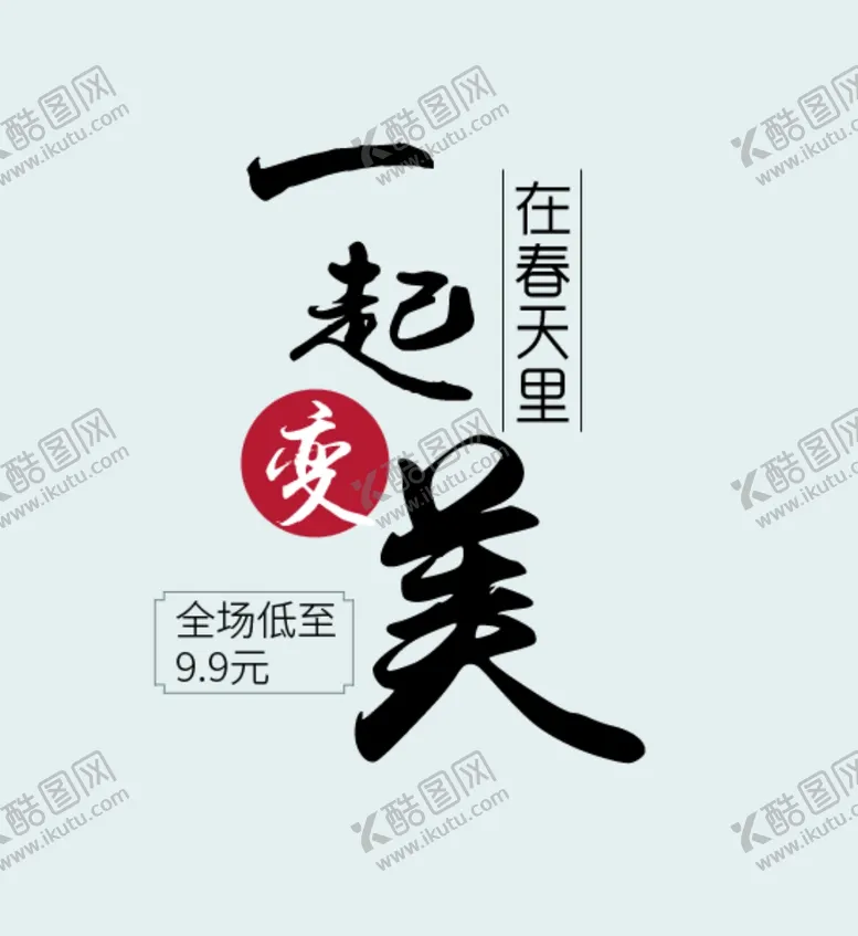 编号：25487902061310549002【酷图网】源文件下载-一起美
