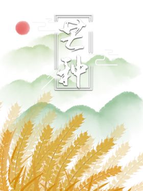 芒种