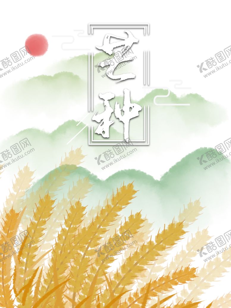 编号：68973006290733032629【酷图网】源文件下载-芒种