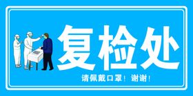 体温复检处