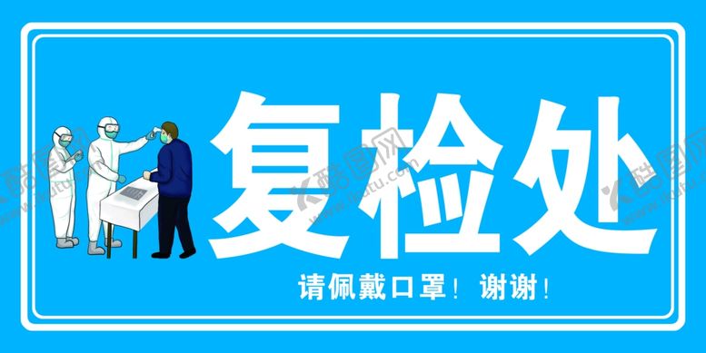 编号：47364207130110096995【酷图网】源文件下载-体温复检处