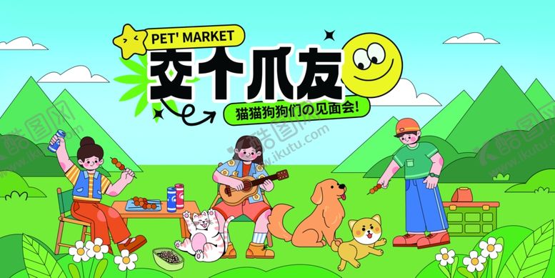 编号：39368011021047101525【酷图网】源文件下载-宠物欢乐户外聚会