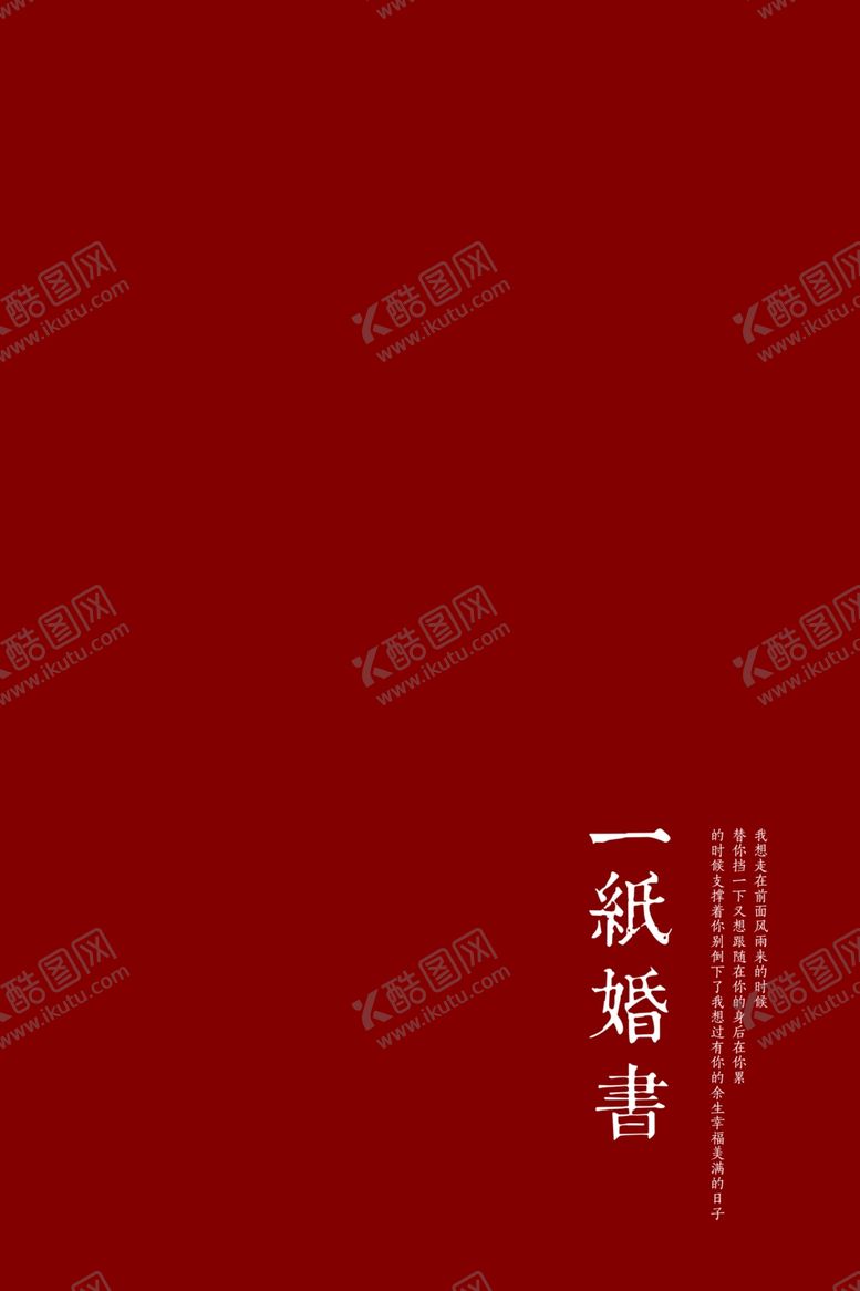编号：50516402132203038440【酷图网】源文件下载-一纸婚书