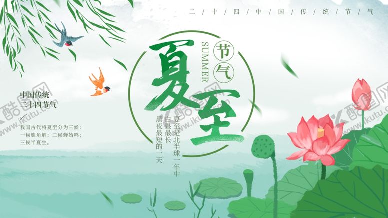 编号：36075709121656082395【酷图网】源文件下载-夏至海报