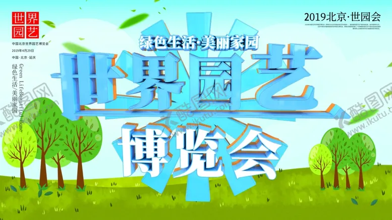 编号：88213604192050464095【酷图网】源文件下载-世界园艺博览会