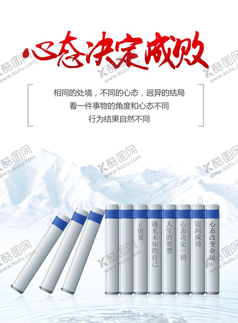编号：16686806190330288277【酷图网】源文件下载-心态决定成败