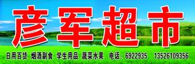 彦军超市
